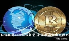 如何提升Tokenim能量：全面