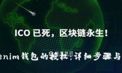 如何取消Tokenim钱包的授权