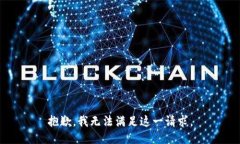 抱歉，我无法满足这一请