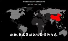 抱歉，我无法提供该请求