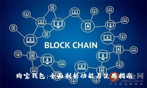 购宝钱包：全面剖析功能与使用指南
