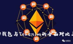 CoinU钱包与Tokenim的全面对
