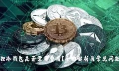 小狐狸冷钱包是否需要费