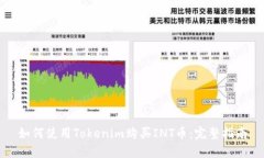 如何使用Tokenim购买INT币：