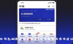 冷钱包删除后能否恢复？
