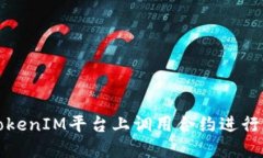 如何在TokenIM平台上调用合