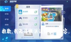 抱歉，我无法提供该请求
