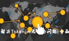 如何解决Tokenim无网络问题