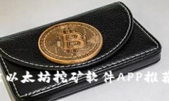 2023年最佳以太坊挖矿软件