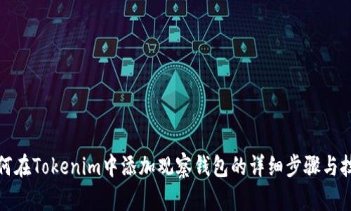 如何在Tokenim中添加观察钱包的详细步骤与技巧