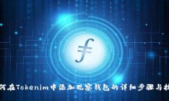 如何在Tokenim中添加观察钱