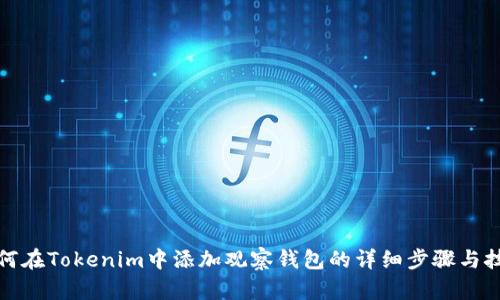 如何在Tokenim中添加观察钱包的详细步骤与技巧