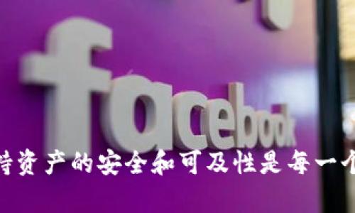 biao ti如何挽回遗忘的冷钱包资金：全面指南/biao ti
冷钱包, 数字资产, 加密货币, 资产恢复/guanjianci

在数字货币快速发展的今天，冷钱包作为一种安全存储加密资产的方法，越来越受到投资者的青睐。然而，一些用户在使用冷钱包时，因为种种原因可能会遗忘其存储方式，甚至遗忘钱包地址，从而造成资产无法使用的情况。本文将深入探讨如何应对冷钱包遗忘问题，帮助用户有效恢复资金，并提供实用的操作建议。

什么是冷钱包，它的功能和优势有哪些？
冷钱包是一种脱离互联网的加密货币存储方式，通常以硬件设备、纸质钱包或其他不连接网络的形式存在。与热钱包相比，冷钱包在保护用户资产方面具有显著优势，诸如：
ul
    listrong安全性高：/strong由于冷钱包不是时时在线，因此减少了遭受黑客攻击的风险。这种离线存储方式使得用户的私钥不会暴露在网络环境中。/li
    listrong长期保存：/strong冷钱包特别适合长期投资的用户，可以有效避免因为频繁交易而引发的资产损失。/li
    listrong多种形式：/strong冷钱包有多个形式，比如硬件钱包（Trezor、Ledger等）、纸钱包等，用户可以根据自己的需求选择适合的存储类型。/li
/ul

遗忘冷钱包的原因及其影响
人们遗忘冷钱包的原因多种多样，以下是一些常见的因素：
ul
    listrong缺乏记录：/strong许多人在创建冷钱包后，没有妥善记录私钥、助记词等信息，导致无法找到钱包。/li
    listrong时间推移：/strong随着时间的推移，一些用户可能会对自己所拥有的冷钱包遗忘，尤其是当持有多种形式或多种交易所的钱包时。/li
    listrong设备损坏：/strong如果冷钱包的硬件设备发生故障，且没有备份，用户将面临资产无法恢复的问题。/li
/ul
这些因素都会对用户资产的可访问性和安全性造成影响，导致投资者在经济上受到损失。

如何找回遗忘的冷钱包资金
尽管遗忘冷钱包可能会导致资产无法使用，但仍有一些方法可以帮助用户找回资金：
ul
    listrong查找备份信息：/strong检查是否有关于冷钱包的备份记录，包括私钥、助记词或钱包地址。一些用户会将这些信息保存在安全的位置，如密码管理器、加密文档或纸张上。/li
    listrong使用恢复工具：/strong如果是硬件钱包，许多品牌提供恢复工具或服务。在遵循相关说明的同时，可以通过恢复助记词来恢复钱包。/li
    listrong寻求专业帮助：/strong如果用户无法自行找回冷钱包，建议寻求专业的咨询服务或技术支持。尤其是当涉及到大量资金时，专业帮助能提供额外的保障。/li
/ul

维护冷钱包的最佳实践
为了避免将来的遗忘问题，用户可以采纳一些维护冷钱包的最佳实践：
ul
    listrong定期更新信息：/strong每隔一段时间，检查冷钱包的备份和助记词，确保它们仍然安全、可用。/li
    listrong使用密码管理器：/strong可以使用密码管理工具来安全地保存助记词和私钥，但请确保管理器本身也具备强大的安全性。/li
    listrong保持记录：/strong在创建新钱包时，详细记录生成过程和步骤，确保自己在必要时能够找到这些信息。/li
/ul

常见问题解答

1. 我怎样找到我的冷钱包地址？
寻找冷钱包地址需要考虑以下几个方面：
ul
    listrong查看备份文件：/strong如果之前有备份冷钱包信息，查找保存文件的位置。如果是文本文件，可能可以在电脑的文档或云存储中找到。/li
    listrong复原设备：/strong对于硬件冷钱包，连接该设备到计算机，使用官方软件查看是否可以连接并浏览账户余额。/li
    listrong查询交易记录：/strong在使用冷钱包之前，可能已经在某个交易所或区块链上进行过交易，可以通过交易记录追溯到冷钱包地址。/li
/ul
如果以上方法未能找到冷钱包地址，建议寻求专业服务的帮助。

2. 冷钱包遗忘后，是否还有机会恢复资产？
冷钱包遗忘后，恢复资产的可能性取决于用户是否还有备份信息。以下是恢复冷钱包资产的一些可能性：
ul
    listrong私钥或助记词的备份：/strong如果仍然保留有这些信息，用户可以轻松恢复资产。即使是简单的扫描和输入，也可以将冷钱包重新转为在线状态。/li
    listrong寻求专业帮助：/strong如果没有备份，但希望寻找帮助，专业工坊或技术人员可能能够使用先进的工具整体恢复信息。/li
    listrong寻求其他用户的经历：/strong可以探讨其他用户的经验，有时从别人的经历中找到解决方案是个不错的选择。/li
/ul
尽管恢复资产的机会很大，但能否找到具体信息则取决于冷钱包的具体情况与用户的操作记录。

3. 冷钱包的安全性怎样才能得到提升？
提升冷钱包的安全性可以从多个方面入手：
ul
    listrong使用高品质的冷钱包设备：/strong选择大厂品牌且有良好口碑的硬件钱包，确保其采用最新的安全技术。/li
    listrong多重备份：/strong对私钥和助记词进行多重备份，包括不同的存储格式（如云存储、纸质备份等），并分散存放在安全地点。/li
    listrong使用物理防护措施：/strong如防火、防水箱等保存冷钱包设备，以及确保环境安全，防止物理损坏。/li
/ul
此外，定期进行安全审查，查看设备是否有新的安全更新，也是提升安全性的有效方法。

4. 如果我遗忘冷钱包密码，应该怎么办？
密码遗忘是一个常见问题，以下是几种应对策略：
ul
    listrong找回密码选项：/strong检查冷钱包提供商是否有找回密码的选项，部分设备允许通过安全问题或邮箱验证来找回密码。/li
    listrong使用助记词恢复：/strong如果有助记词，可以通过使用这些信息来重设密码，重新访问钱包。/li
    listrong与技术支持联系：/strong如果用户仍然无法找回密码，可以联系设备供应商的技术支持，查看是否有其他恢复方法。/li
/ul
密码问题的处理关键在于用户的事先准备和冷静对待，可以非常有效地解决困扰。

通过以上内容，相信对冷钱包的理解和操作能够帮助用户有效地管理自己的加密资产，避免未来的困扰。妥善安排钱包的使用及记录，从而保持资产的安全和可及性是每一个用户应尽的责任。