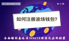   全面解析泰达币（USDT）