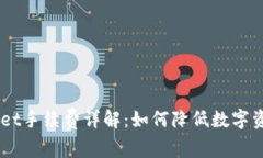 Trust Wallet手续费详解：如