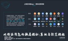 比特派钱包的骗局揭秘：