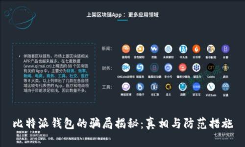 比特派钱包的骗局揭秘：真相与防范措施