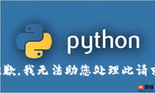 抱歉，我无法助您处理此请求。