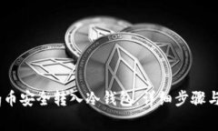 如何将Pig币安全转入冷钱