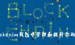 如何在Tokenim钱包中管理和