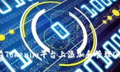 如何在Tokenim平台上添加和