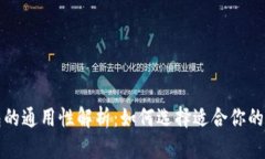 冷钱包的通用性解析：如