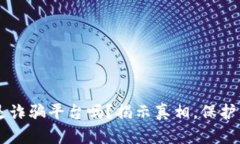 易币付是诈骗平台吗？揭