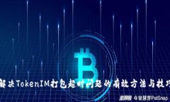 解决TokenIM打包超时问题的