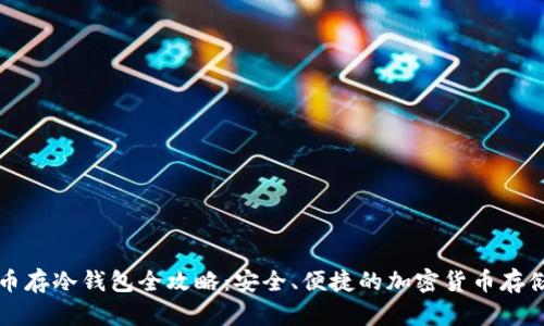 虚拟币存冷钱包全攻略：安全、便捷的加密货币存储方案