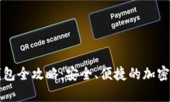 虚拟币存冷钱包全攻略：