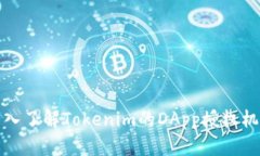 深入了解Tokenim的DApp授权机