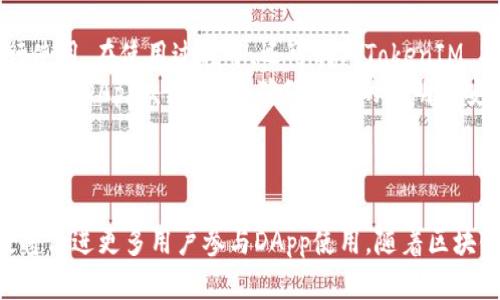   深入了解 TokenIM 2.0：去中心化应用 DApp 的未来图景 / 
 guanjianci TokenIM, DApp, 去中心化, 区块链 /guanjianci 

引言
在区块链技术日益普及的背景下，去中心化应用（DApp）正在改变我们与数字世界互动的方式。TokenIM作为一个重要的区块链应用平台，其版本2.0不仅引入了更加符合用户需求的功能，还进一步了DApp的整合和使用体验。本文将深入探讨TokenIM 2.0的特性、功能以及它是如何推动去中心化应用的发展。

TokenIM 2.0概述
TokenIM 2.0是一个综合性的数字钱包和去中心化应用平台，它为用户提供了更灵活和高效的区块链交互体验。该平台的主要功能包括数字资产管理、去中心化交易以及支持多种DApp的使用。随着去中心化金融（DeFi）、非同质化代币（NFT）等领域的快速发展，TokenIM因其强大的功能和安全性而备受关注。

TokenIM 2.0的主要特性
TokenIM 2.0结合了多个创新功能，使得用户可以更加便捷、安全地进行资产管理和交易。以下是该平台的一些主要特性：
ol
listrong多链支持/strong：TokenIM 2.0支持多条区块链，如Ethereum、Binance Smart Chain、Polygon等，用户可以在不同的区块链网络中进行操作。/li
listrong用户友好的界面/strong：该平台在用户体验上进行了大量，简化了操作流程，使得即便是区块链新手也能轻松上手。/li
listrong去中心化交易功能/strong：用户可以通过内置的去中心化交易所直接进行交易，免去了传统中心化交易平台的繁琐步骤。/li
listrongDApp市场集成/strong：TokenIM 2.0整合了丰富的DApp市场，用户可以随时访问和使用各种DApp，提高了用户的参与度。/li
listrong安全性保障/strong：采用多重签名、硬件钱包支持等技术，确保用户资产的安全。/li
/ol

DApp在TokenIM 2.0中的重要性
DApp是去中心化应用的简称，它们基于区块链技术构建，可以在没有中央控制的情况下运行。TokenIM 2.0的设计理念就是为了完美整合这些去中心化应用，使得用户可以在一个平台上访问和使用多种DApp。以下是DApp在TokenIM 2.0中的几个重要功能：
ol
listrong增强的互操作性/strong：DApp之间的互操作性使得用户可以轻松转移资产、数据和使用不同的服务，大大丰富了用户的选择。/li
listrong无缝体验/strong：用户在TokenIM 2.0中使用DApp时，不需要频繁切换应用，这种无缝体验提升了整体的用户满意度。/li
listrong支持多种类型的DApp/strong：无论是DeFi、NFT还是其他类型的去中心化应用，TokenIM 2.0都提供了支持，为用户提供了一个功能丰富的生态系统。/li
listrong提升的信任度/strong：去中心化的特性使得DApp更加透明，用户可以在区块链上查看所有的交易记录，增强了对应用的信任。/li
/ol

可能相关问题

1. TokenIM 2.0如何保障用户资产的安全？
资产安全一直是用户在使用数字钱包或去中心化应用时最关心的问题之一。TokenIM 2.0在安全性方面采取了多重措施：
首先，TokenIM 2.0引入了strong多重签名/strong机制，意味着在进行重要交易时，需要多个密钥的确认才能完成。这种设计有效防止了单点故障，提高了安全性。
其次，该平台支持将用户资金存储在strong硬件钱包/strong中，硬件钱包因其离线存储特点，相较于线上热钱包安全性更高，能有效防止黑客攻击。
此外，TokenIM 2.0还实行了一系列的strong安全审计/strong，确保每一个功能和代码都经过严格的测试，降低潜在的漏洞风险。
最后，定期的安全更新和用户教育也是TokenIM在安全方面的重要举措，确保用户时刻了解最新的安全标准和实践，从而提升自我保护意识。

2. DApp的未来发展趋势是什么？
DApp的发展潜力巨大，未来趋势主要体现在以下几方面：
首先，随着区块链技术的不断成熟，DApp的应用场景将更加广泛。不仅限于当前的DeFi和NFT领域，还会扩展到文化、艺术、游戏等新兴领域。
其次，DApp在strong用户体验/strong方面将不断。去中心化应用常常给用户带来复杂的操作流程，未来随着技术进步和界面设计的改进，DApp将变得更加直观、易用。
第三，伴随strong合规性/strong的逐步改善，DApp有望与传统金融和法律体系融合，为用户提供更全面的服务。同时，合规的推动还将吸引更多投资者参与，提升整个行业的信任度。
最后，DApp与其他技术（如AI、IoT等）的结合将成为重要趋势。未来的DApp可能会借助AI实现智能合约自动执行，或利用IoT进行资产自动化管理，成为综合性的服务平台。

3. 如何选择适合自己的DApp？
随着DApp市场的蓬勃发展，选择合适的DApp成了用户面临的挑战。这里有几点建议供参考：
首先，了解自己的需求是选择DApp的第一步。用户需要明确自己希望通过DApp实现什么目标，比如是想进行投资、交易还是参与社区活动。
其次，可以通过strong社区反馈/strong和评价来帮助选择。在使用DApp之前，了解其他用户的体验和评价有助于做出更明智的选择。同时，活跃的社区意味着应用的创新和支持，会提升使用的乐趣和体验。
第三，优先选择那些经过strong安全审核/strong并且拥有透明代码的DApp。这些DApp通常会提供更高的安全性和信任度，减少潜在的风险。
最后，保持对strong最新趋势/strong的关注。DApp市场变化迅速，新的项目和技术会不断涌现，关注行业动态可以帮助用户找到最佳工具和服务。

4. 如何使用TokenIM 2.0进行DApp的交互？
为了充分使用TokenIM 2.0进行DApp交互，用户可以按照以下步骤进行：
首先，下载并安装TokenIM 2.0应用。注册账户后，用户需进行身份验证，确保账户安全性。
接下来，用户可以通过钱包功能进行资产管理，存入或提取数字货币。
在TokenIM 2.0的主界面，用户将看到DApp市场的入口，可以点击进入查看可用的DApp列表。用户可以根据需求选择合适的DApp进行使用，在使用过程中，还可利用TokenIM 2.0内置的交易功能进行实时交易。
在与DApp进行交互时，TokenIM 2.0提供直观的用户界面，用户只需按照提示操作即可。为了确保交易安全，用户可以随时查看交易历史和DApp交互记录，确保资金的透明和安全。
最后，建议用户参与TokenIM社区，与其他用户交流和分享使用经验，从而获取更多有价值的信息。

结论
TokenIM 2.0的推出标志着去中心化应用领域向前迈出了重要一步。其多重安全措施、可扩展的DApp市场以及用户友好的体验，无疑将促进更多用户参与DApp使用。随着区块链技术的不断创新与发展，TokenIM 2.0的未来必将愈加光明。