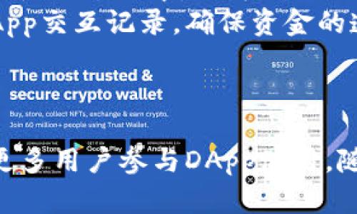   深入了解 TokenIM 2.0：去中心化应用 DApp 的未来图景 / 
 guanjianci TokenIM, DApp, 去中心化, 区块链 /guanjianci 

引言
在区块链技术日益普及的背景下，去中心化应用（DApp）正在改变我们与数字世界互动的方式。TokenIM作为一个重要的区块链应用平台，其版本2.0不仅引入了更加符合用户需求的功能，还进一步了DApp的整合和使用体验。本文将深入探讨TokenIM 2.0的特性、功能以及它是如何推动去中心化应用的发展。

TokenIM 2.0概述
TokenIM 2.0是一个综合性的数字钱包和去中心化应用平台，它为用户提供了更灵活和高效的区块链交互体验。该平台的主要功能包括数字资产管理、去中心化交易以及支持多种DApp的使用。随着去中心化金融（DeFi）、非同质化代币（NFT）等领域的快速发展，TokenIM因其强大的功能和安全性而备受关注。

TokenIM 2.0的主要特性
TokenIM 2.0结合了多个创新功能，使得用户可以更加便捷、安全地进行资产管理和交易。以下是该平台的一些主要特性：
ol
listrong多链支持/strong：TokenIM 2.0支持多条区块链，如Ethereum、Binance Smart Chain、Polygon等，用户可以在不同的区块链网络中进行操作。/li
listrong用户友好的界面/strong：该平台在用户体验上进行了大量，简化了操作流程，使得即便是区块链新手也能轻松上手。/li
listrong去中心化交易功能/strong：用户可以通过内置的去中心化交易所直接进行交易，免去了传统中心化交易平台的繁琐步骤。/li
listrongDApp市场集成/strong：TokenIM 2.0整合了丰富的DApp市场，用户可以随时访问和使用各种DApp，提高了用户的参与度。/li
listrong安全性保障/strong：采用多重签名、硬件钱包支持等技术，确保用户资产的安全。/li
/ol

DApp在TokenIM 2.0中的重要性
DApp是去中心化应用的简称，它们基于区块链技术构建，可以在没有中央控制的情况下运行。TokenIM 2.0的设计理念就是为了完美整合这些去中心化应用，使得用户可以在一个平台上访问和使用多种DApp。以下是DApp在TokenIM 2.0中的几个重要功能：
ol
listrong增强的互操作性/strong：DApp之间的互操作性使得用户可以轻松转移资产、数据和使用不同的服务，大大丰富了用户的选择。/li
listrong无缝体验/strong：用户在TokenIM 2.0中使用DApp时，不需要频繁切换应用，这种无缝体验提升了整体的用户满意度。/li
listrong支持多种类型的DApp/strong：无论是DeFi、NFT还是其他类型的去中心化应用，TokenIM 2.0都提供了支持，为用户提供了一个功能丰富的生态系统。/li
listrong提升的信任度/strong：去中心化的特性使得DApp更加透明，用户可以在区块链上查看所有的交易记录，增强了对应用的信任。/li
/ol

可能相关问题

1. TokenIM 2.0如何保障用户资产的安全？
资产安全一直是用户在使用数字钱包或去中心化应用时最关心的问题之一。TokenIM 2.0在安全性方面采取了多重措施：
首先，TokenIM 2.0引入了strong多重签名/strong机制，意味着在进行重要交易时，需要多个密钥的确认才能完成。这种设计有效防止了单点故障，提高了安全性。
其次，该平台支持将用户资金存储在strong硬件钱包/strong中，硬件钱包因其离线存储特点，相较于线上热钱包安全性更高，能有效防止黑客攻击。
此外，TokenIM 2.0还实行了一系列的strong安全审计/strong，确保每一个功能和代码都经过严格的测试，降低潜在的漏洞风险。
最后，定期的安全更新和用户教育也是TokenIM在安全方面的重要举措，确保用户时刻了解最新的安全标准和实践，从而提升自我保护意识。

2. DApp的未来发展趋势是什么？
DApp的发展潜力巨大，未来趋势主要体现在以下几方面：
首先，随着区块链技术的不断成熟，DApp的应用场景将更加广泛。不仅限于当前的DeFi和NFT领域，还会扩展到文化、艺术、游戏等新兴领域。
其次，DApp在strong用户体验/strong方面将不断。去中心化应用常常给用户带来复杂的操作流程，未来随着技术进步和界面设计的改进，DApp将变得更加直观、易用。
第三，伴随strong合规性/strong的逐步改善，DApp有望与传统金融和法律体系融合，为用户提供更全面的服务。同时，合规的推动还将吸引更多投资者参与，提升整个行业的信任度。
最后，DApp与其他技术（如AI、IoT等）的结合将成为重要趋势。未来的DApp可能会借助AI实现智能合约自动执行，或利用IoT进行资产自动化管理，成为综合性的服务平台。

3. 如何选择适合自己的DApp？
随着DApp市场的蓬勃发展，选择合适的DApp成了用户面临的挑战。这里有几点建议供参考：
首先，了解自己的需求是选择DApp的第一步。用户需要明确自己希望通过DApp实现什么目标，比如是想进行投资、交易还是参与社区活动。
其次，可以通过strong社区反馈/strong和评价来帮助选择。在使用DApp之前，了解其他用户的体验和评价有助于做出更明智的选择。同时，活跃的社区意味着应用的创新和支持，会提升使用的乐趣和体验。
第三，优先选择那些经过strong安全审核/strong并且拥有透明代码的DApp。这些DApp通常会提供更高的安全性和信任度，减少潜在的风险。
最后，保持对strong最新趋势/strong的关注。DApp市场变化迅速，新的项目和技术会不断涌现，关注行业动态可以帮助用户找到最佳工具和服务。

4. 如何使用TokenIM 2.0进行DApp的交互？
为了充分使用TokenIM 2.0进行DApp交互，用户可以按照以下步骤进行：
首先，下载并安装TokenIM 2.0应用。注册账户后，用户需进行身份验证，确保账户安全性。
接下来，用户可以通过钱包功能进行资产管理，存入或提取数字货币。
在TokenIM 2.0的主界面，用户将看到DApp市场的入口，可以点击进入查看可用的DApp列表。用户可以根据需求选择合适的DApp进行使用，在使用过程中，还可利用TokenIM 2.0内置的交易功能进行实时交易。
在与DApp进行交互时，TokenIM 2.0提供直观的用户界面，用户只需按照提示操作即可。为了确保交易安全，用户可以随时查看交易历史和DApp交互记录，确保资金的透明和安全。
最后，建议用户参与TokenIM社区，与其他用户交流和分享使用经验，从而获取更多有价值的信息。

结论
TokenIM 2.0的推出标志着去中心化应用领域向前迈出了重要一步。其多重安全措施、可扩展的DApp市场以及用户友好的体验，无疑将促进更多用户参与DApp使用。随着区块链技术的不断创新与发展，TokenIM 2.0的未来必将愈加光明。