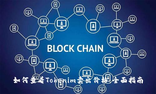 如何查看Tokenim卖出价格：全面指南