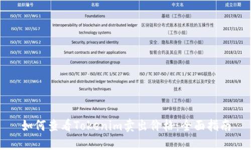 如何查看Tokenim卖出价格：全面指南
