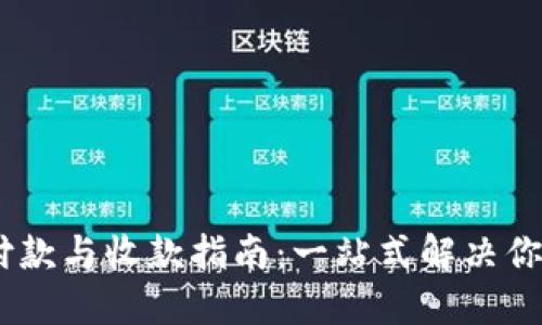 Tokenim 付款与收款指南：一站式解决你的支付需求