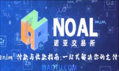 Tokenim 付款与收款指南：一