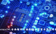 TokenIM：全面解析市面最佳