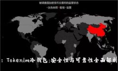 : Tokenim冷钱包：安全性与