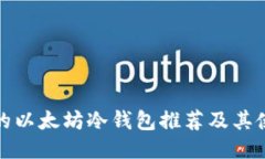最安全的以太坊冷钱包推荐及其使用指南