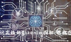 如何设计高效的Tokenim图标