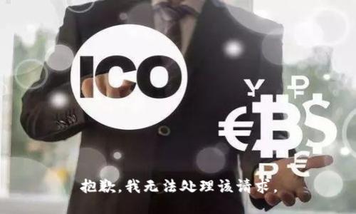 抱歉，我无法处理该请求。