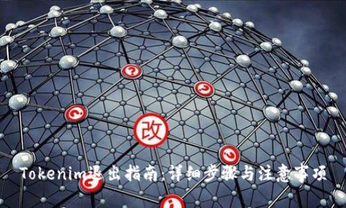 Tokenim退出指南：详细步骤与注意事项