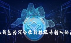 Tokenim钱包为何会收到垃圾