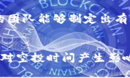 jiaoti如何成功获取Tokenim空投及其背后的策略/jiaoti

Tokenim, 空投, 加密货币, blockchain/guanjianci

随着区块链技术的进步和加密货币市场的发展，空投已经成为一种吸引用户、推广项目的重要手段。其中，Tokenim作为一个新兴的加密货币项目，其空投活动尤其引人关注。许多投资者和爱好者都想知道如何成功获得Tokenim的空投。本文将为大家详细介绍Tokenim空投的相关信息，以及在空投过程中需要注意的事项。

Tokenim空投的基本概念
空投（Airdrop）是一种在区块链和加密货币领域常见的推广方法，项目方会免费向持有特定加密货币的用户发送新项目的代币。Tokenim通过空投的方式来吸引用户参与，并增加其在市场中的曝光率。
在大多数情况下，空投会在特定条件下进行，例如用户需要持有某种特定的加密货币、在社交媒体上关注项目官方账号，或在项目的官网上注册。Tokenim的空投设计旨在奖励早期支持者和社区成员，同时推动他们通过社交媒体宣传项目，扩大影响力。

如何参与Tokenim空投？
想要参与Tokenim的空投，用户首先需要了解参与的要求和步骤。以下是获取Tokenim空投的一般步骤：

ol
    listrong了解Tokenim项目：/strong 在参与空投之前，用户应当了解Tokenim的市场定位、技术背景和团队情况。访问项目的官方网站、白皮书和社交媒体平台，获取相关信息。/li
    listrong创建钱包：/strong 用户需要有一个支持Tokenim代币的数字钱包。常见的钱包包括MetaMask、Trust Wallet等。这些钱包可以安全存储用户的代币，并且能方便地参与Tokenim的空投活动。/li
    listrong满足空投条件：/strong Tokenim的空投通常有特定的条件，如持有某种特定代币、注册项目网站、关注社交媒体账号等。用户需要满足这些条件，以确保自己能够获得空投。/li
    listrong关注社交媒体：/strong Tokenim会通过Twitter、Telegram、Discord等社交媒体发布空投信息和进展情况。用户需定期关注这些频道，以便不遗漏重要信息。/li
    listrong参与社区活动：/strong Tokenim可能会举行一些社区活动，如AMA（Ask Me Anything）和竞赛，参与这些活动有助于提高用户获空投的机会。/li
    listrong填写空投申请表：/strong 一旦符合所有要求，用户应及时填写空投申请表。这通常在项目官网上公布，需要提供一些个人信息，如钱包地址、社交媒体账号等。/li
/ol

如何确保在Tokenim空投中获得最大收益？
空投虽然免费的，但是参与者如果没有采取合适的策略，也可能错失良机。以下几个方面，可以帮助用户在Tokenim空投中获得最大收益：

ol
    listrong提前准备：/strong 用户应提前创建数字钱包并了解空投的具体要求，确保在空投开始时能够及时参与。/li
    listrong深度参与社区：/strong 通过积极参与社区讨论、活动和比赛，用户不仅增加了得到奖励的机会，而且也可以获得更多关于项目的第一手信息。/li
    listrong密切关注市场动向：/strong 紧跟行业新闻和市场趋势，及时调整自己的参与策略与行为。例如，如果市场上出现新的竞争者，可能会影响Tokenim的价格和需求，用户应相应做出调整。/li
    listrong多样化参与：/strong 与其仅依赖一个项目的空投，用户可以同时参与多个项目的空投活动，分散风险，提高收益的机会。/li
/ol

参与Tokenim空投需注意哪些风险？
虽然空投看似是一种零风险的赚取免费代币的机会，实际上仍然存在一些风险因素，这些因素可能会影响用户的投资和安全：

ol
    listrong信息安全：/strong 许多空投骗局会利用用户对加密货币的兴趣，通过虚假承诺和伪造项目来获取用户个人信息或资金。用户应谨慎确认所参与的空投活动的真实性和合法性。/li
    listrong价格波动：/strong 空投代币在分配后，其市场价格可能会经历剧烈波动。有时候，由于市场情绪或其他因素，空投的代币可能会迅速贬值。/li
    listrong政策风险：/strong 各国政府对于加密货币的监管政策各不相同，某些国家可能会禁止空投、交易或持有某些加密货币。用户需了解相关政策，以避免不必要的法律风险。/li
    listrong流动性风险：/strong 许多空投项目在初期并不具备良好的流动性，用户可能无法在需要的时候顺利出售或交易所获得的代币，造成损失。/li
/ol

Tokenim空投有什么特定的要求？
Tokenim的空投可能会根据市场情况和项目的目标而有所不同。通常，以下是一些常见的参与要求：

ol
    listrong持有资格代币：/strong 一些项目会规定需要用户必须持有特定的代币，例如ETH或BTC，才能参与空投。/li
    listrong社交媒体活动：/strong 用户可能需要在Twitter、Telegram等平台关注Tokenim的官方账号，并分享相关信息。/li
    listrong完成任务：/strong 空投通常要求用户完成特定的任务，例如参与问卷调查、点赞、分享内容等，以此来提升市场活跃度。/li
    listrong时间窗口：/strong 所有空投活动都有时间限制，用户须在指定时间内完成操作，否则将无法获得代币奖励。/li
/ol

总结与展望
Tokenim及其空投活动为加密货币用户提供了一个探索新项目并获得潜在收益的机会。尽管参与空投的过程相对简单，但成功获得空投需要用户具备一定的策略性和前瞻性。通过了解项目、深入参与社区、注意风险和把握机会，用户可以在Tokenim的空投中取得理想的结果。随着加密货币市场的不断发展，空投活动的形式和参与要求也将不断演变，用户应时刻关注最新动态，以便于作出灵活应对措施。

常见相关问题

问题1：如何判断一个空投的真实性？
在进入空投活动时，识别其真实性是每个用户必须首先考虑的要素。首先，用户应在多个平台上查找项目方的信息，了解其开发团队、白皮书和官方社交媒体账号。项目方越是透明，越能获得用户的信任。其次，用户可以通过查阅行业内的评测文章和社区反馈来获取关于该项目的真实评论。如果发现大量用户对该项目提出负面意见，则应保持谨慎。此外，建议用户避开需要支付手续费或提供私钥的空投活动，这些往往是诈骗的常见手段。最后，建议提前了解区块链行业中的常见骗局，以避免个人信息和资产的损失。

问题2：哪些类型的空投最值得参与？
空投可以根据不同的市场表现与动机进行分类，如社区鼓励型、激励型和特定条件型的空投等。参与者应根据自身的需求和市场趋势选择类型。社区鼓励型空投通常旨在吸引用户的潜在兴趣，提前锁定市场；激励型空投则是为促进项目发展而设置，用户可能需要通过点赞、转发、邀请朋友等形式参与；特定条件型的空投虽然门槛较高，但往往回报相对可观。因此，用户应结合自身的资源和风险偏好，综合评估参与的空投类型，以实现最优的投资效果。

问题3：Tokenim的未来发展前景如何？
Tokenim的未来发展前景可以从多个维度分析。首先，技术进步是推动加密货币项目生存与发展的关键。Tokenim若能在技术创新和应用场景上取得突破，将增强其市场竞争力。其次，团队背景和市场战略也是决定Tokenim未来的重要因素。一个有经验的团队能够制定出有效的市场策略和风险控制措施。最后，外部政策环境和市场趋势的变化都会对Tokenim的发展造成影响。当前，全球对于加密货币的政策尚在探索中，可能影响Tokenim的业务布局。因此，投资者应保持对Tokenim发展动态的持续关注，及时调整投资策略。

问题4：获取Tokenim空投的最佳时间是什么？
获取Tokenim空投的最佳时间往往与项目方的活动周期密切相关。一般来说，空投活动在项目上线、大规模技术更新或市场推广期间最为集中。因此，用户应提前查看Tokenim的市场日历，关注即将举办的相关活动。此外，市场的热度和用户的参与度也会对空投时间产生影响。若项目受到热捧，空投的时间窗口很可能会缩短，用户务必抓住机会并提前准备。
