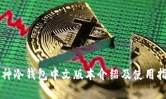库神冷钱包中文版本介绍