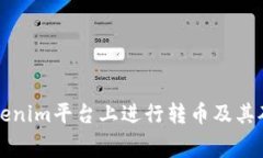 如何在Tokenim平台上进行转