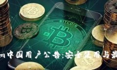 Tokenim中国用户公告：安全