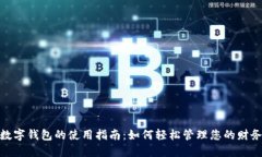 数字钱包的使用指南：如