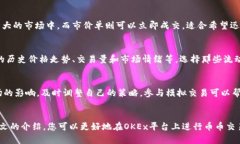如何在OKEx币币账户进行高